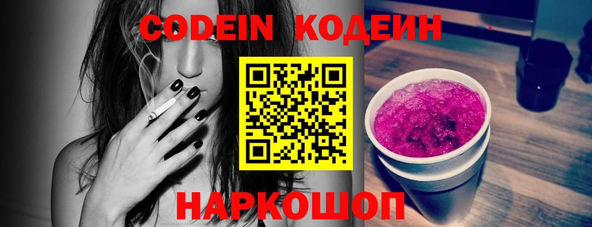Codein напиток Lean (лин) Прокопьевск