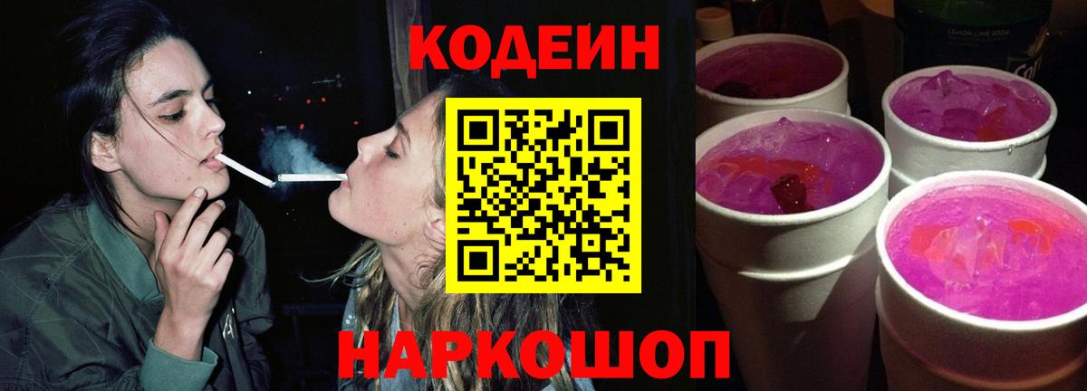 Кодеин Purple Drank  Вход с VPN  Codein напиток Lean (лин)  купить   Прокопьевск 